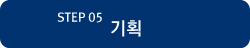 Step 05 : 기획