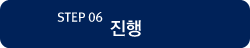 Step 06 : 상담 및 회의