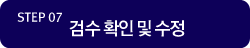 Step 07 : 상담 및 회의